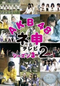 「売り尽くし」AKB48 ネ申 テレビシーズン3 2nd【邦画 中古 DVD】メール便可 ケース無:: レンタル落ち