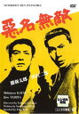「売り尽くし」悪名無敵【邦画 中古 DVD】メール便可 レンタル落ち