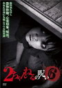 2ちゃんねるの呪い 6【邦画 中古 DVD】メール便可 ケース無:: レンタル落ち