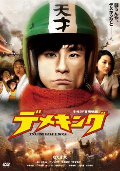 【ご奉仕価格】デメキング DEMEKING【邦画 中古 DVD】メール便可 ケース無:: レンタル落ち