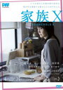 家族X【邦画 中古 DVD】メール便可 レンタル落ち