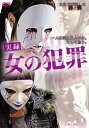 実録 女の犯罪【邦画 中古 DVD】メール便可 レンタル落ち