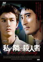 私の隣の殺人者 字幕のみ【洋画 中古 DVD】メール便可 レンタル落ち
