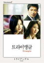 【バーゲンセール】テレシネマ7 トライアングル 字幕のみ【洋画 中古 DVD】メール便可 ケース無:: レンタル落ち