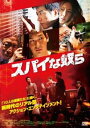 【ご奉仕価格】スパイな奴ら【洋画 中古 DVD】メール便可 レンタル落ち