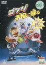 「売り尽くし」ゴンゾ宇宙に帰る【アニメ 中古 DVD】メール便可 ケース無:: レンタル落ち