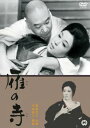 雁の寺【邦画 中古 DVD】メール便可 レンタル落ち