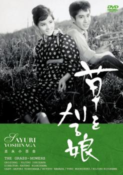 草を刈る娘【邦画 中古 DVD】メール便可 レンタル落ち