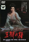 五瓣の椿【邦画 中古 DVD】メール便可 レンタル落ち