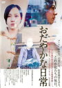 おだやかな日常【邦画 中古 DVD】メール便可 レンタル落ち