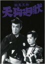 【ご奉仕価格】鞍馬天狗 天狗廻状【邦画 中古 DVD】メール便可 レンタル落ち