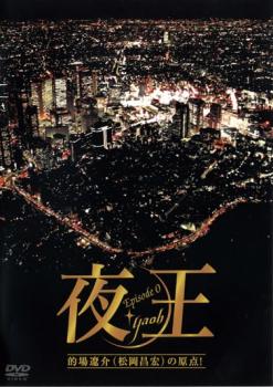 夜王 yaou Episod 0【邦画 中古 DVD】メール便可 レンタル落ち