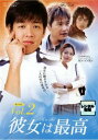 【ご奉仕価格】彼女は最高 2 字幕のみ【洋画 中古 DVD】メール便可 ケース無:: レンタル落ち