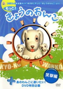 もっと!きょうのわんこ 笑撃編【邦画 中古 DVD】メール便可 レンタル落ち