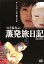 蒸発旅日記【邦画 中古 DVD】メール便可 レンタル落ち 3,979円