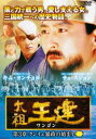 「売り尽くし」太祖王建 ワンゴン第3章 クンイェ暴政の始まり 8 字幕のみ【洋画 中古 DVD】メール便可 ケース無:: レンタル落ち