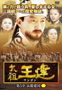 「売り尽くし」太祖王建 ワンゴン 第5章 高麗建国 6 字幕のみ【洋画 中古 DVD】メール便可 ケース無:: レンタル落ち