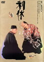 利休【邦画 中古 DVD】メール便可 レンタル落ち