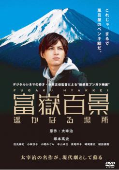 【ご奉仕価格】富嶽百景 遥かなる場所【邦画 中古 DVD】メール便可 ケース無:: レンタル落ち