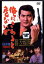 【バーゲンセール】俺にさわると危ないぜ【邦画 中古 DVD】メール便可 ケース無:: レンタル落ち 379円
