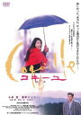 コキーユ 貝殻【邦画 中古 DVD】メール便可 レンタル落ち