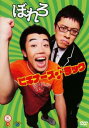 &nbsp;JAN&nbsp;4988002562039&nbsp;品　番&nbsp;VIBZ10063&nbsp;出　演&nbsp;ぼれろ&nbsp;制作年、時間&nbsp;2008年&nbsp;26分&nbsp;製作国&nbsp;日本&nbsp;メーカー等&nbsp;ビクターエンタテインメント&nbsp;ジャンル&nbsp;お笑い／コント&nbsp;&nbsp;【コメディ 爆笑 笑える 楽しい】&nbsp;カテゴリー&nbsp;DVD&nbsp;入荷日&nbsp;【2016-08-10】【あらすじ】「わっしょ〜い！」のフレーズで盛り上げる彼らが「はじめてのおつかい」「理想の彼女」の2ネタを披露。※ジャケット(紙)には、バーコード・管理用シール等が貼ってある場合があります。※DVDケース無しです。予めご了承ください。レンタル落ちの中古品ですディスクはクリーニングを行い出荷します