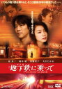地下鉄に乗って メトロ【邦画 中古 DVD】メール便可 レンタル落ち