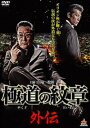 極道の紋章 外伝【邦画 中古 DVD】メール便可 ケース無:: レンタル落ち