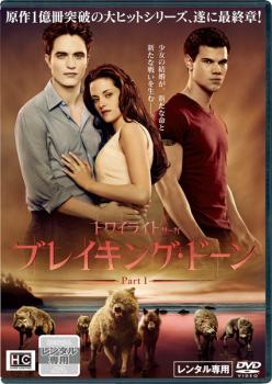 【ご奉仕価格】ブレイキング・ドーン Part1 トワイライト・サーガ【洋画 中古 DVD】メール便可 ケース無:: レンタル落ち