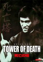 「売り尽くし」死亡の塔 デジタル・リマスター版 字幕のみ【洋画 中古 DVD】メール便可 ケース無:: レンタル落ち