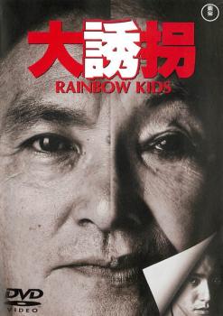 【ご奉仕価格】大誘拐 RAINBOW KIDS【邦画 中古 DVD】メール便可 レンタル落ち