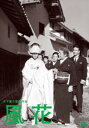 木下惠介監督作品 風花【邦画 中古 DVD】メール便可 レンタル落ち