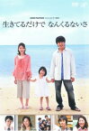 「売り尽くし」24 HOUR TELEVISION スペシャルドラマ2011 生きてるだけで なんくるないさ【邦画 中古 DVD】メール便可 ケース無:: レンタル落ち