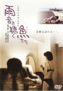 雨音を聴く魚たち おんな【邦画 中古 DVD】メール便可 レンタル落ち