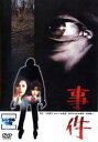 事件【邦画 中古 DVD】メール便可 レンタル落ち