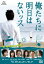 俺たちに明日はないッス【邦画 中古 DVD】メール便可 レンタル落ち 429円