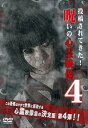 投稿されてきた! 呪いの心霊映像 4【邦画 中古 DVD】メール便可 ケース無:: レンタル落ち