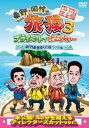 「売り尽くし」東野・岡村の旅猿 3 プライベートでごめんなさい… 瀬戸内海・島巡りの旅 ワクワク編 プレミアム完全版【お笑い 中古 DVD】メール便可 ケース無...