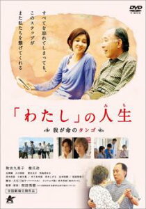 わたし の人生 我が命のタンゴ【邦画 中古 DVD】メール便可 レンタル落ち
