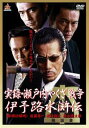 【ご奉仕価格】実録 瀬戸内やくざ戦争 伊予路水滸伝【邦画 中古 DVD】メール便可 ケース無:: レンタル落ち