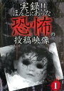 実録!!ほんとにあった恐怖の投稿映像 1【邦画 中古 DVD】メール便可 ケース無:: レンタル落ち