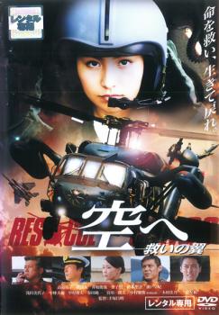 【ご奉仕価格】空へ 救いの翼 RESCUE WINGS【邦画 中古 DVD】メール便可 レンタル落ち