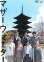 マザーウォーター【邦画 中古 DVD】メール便可 レンタル落ち