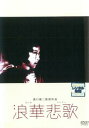 浪華悲歌【邦画 中古 DVD】メール便可 レンタル落ち