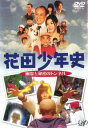 花田少年史 幽霊と秘密のトンネル【邦画 中古 DVD】メール便可 ケース無:: レンタル落ち