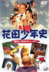 【バーゲンセール】花田少年史 幽霊と秘密のトンネル【邦画 中古 DVD】メール便可 ケース無:: レンタル落ち