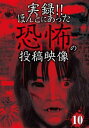 実録!!ほんとにあった恐怖の投稿映像 10【邦画 中古 DVD】メール便可 ケース無::