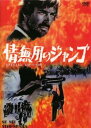 情無用のジャンゴ【洋画 中古 DVD】メール便可 レンタル落ち