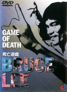 「売り尽くし」ブルース・リー 死亡遊戯 字幕のみ【洋画 中古 DVD】メール便可 レンタル落ち