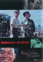 戦場のメリークリスマス【邦画 中古 DVD】メール便可 レンタル落ち